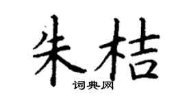 丁謙朱桔楷書個性簽名怎么寫