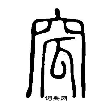 說文解字寫的窊