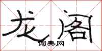 駱恆光龍閣隸書怎么寫