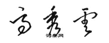 駱恆光高秀雲草書個性簽名怎么寫