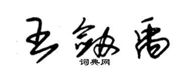 朱錫榮王劍禹草書個性簽名怎么寫