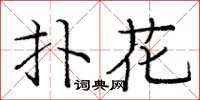 龐中華撲花楷書怎么寫