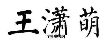 翁闓運王瀟萌楷書個性簽名怎么寫