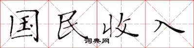 黃華生國民收入楷書怎么寫