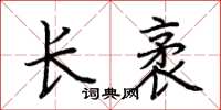 荊霄鵬長袤楷書怎么寫