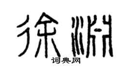 曾慶福徐淵篆書個性簽名怎么寫