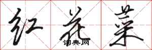 駱恆光紅花菜行書怎么寫