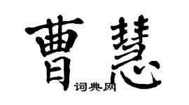 翁闓運曹慧楷書個性簽名怎么寫