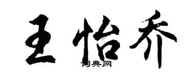 胡問遂王怡喬行書個性簽名怎么寫