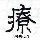 楊為國寫的硬筆隸書療