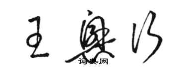 駱恆光王興行草書個性簽名怎么寫