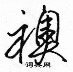 駱恆光寫的硬筆草書襖