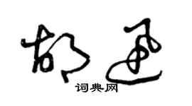 曾慶福胡迅草書個性簽名怎么寫