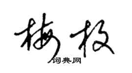 梁錦英梅枚草書個性簽名怎么寫