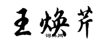 胡問遂王煥芹行書個性簽名怎么寫