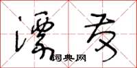 王冬齡漂發草書怎么寫