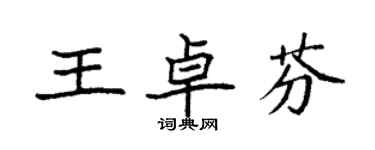 袁強王卓芬楷書個性簽名怎么寫