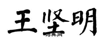 翁闓運王堅明楷書個性簽名怎么寫