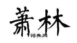 翁闓運蕭林楷書個性簽名怎么寫