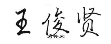 駱恆光王俊賢行書個性簽名怎么寫