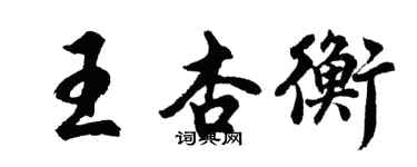 胡問遂王杏衡行書個性簽名怎么寫