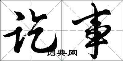 胡問遂訖事行書怎么寫