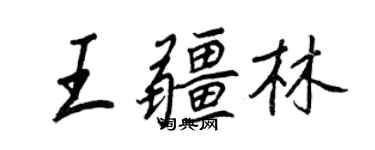 王正良王疆林行書個性簽名怎么寫