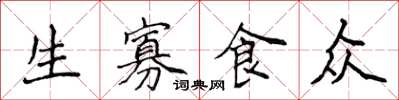 侯登峰生寡食眾楷書怎么寫