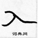 張標寫的硬筆楷書入