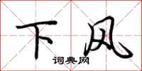 荊霄鵬下風行書怎么寫