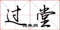 荊霄鵬過堂行書怎么寫