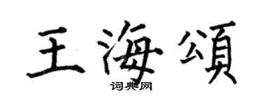何伯昌王海頌楷書個性簽名怎么寫