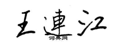 王正良王連江行書個性簽名怎么寫