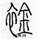 余巨力寫的硬筆篆書襟