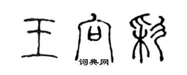 陳聲遠王向彩篆書個性簽名怎么寫