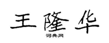 袁強王隆華楷書個性簽名怎么寫