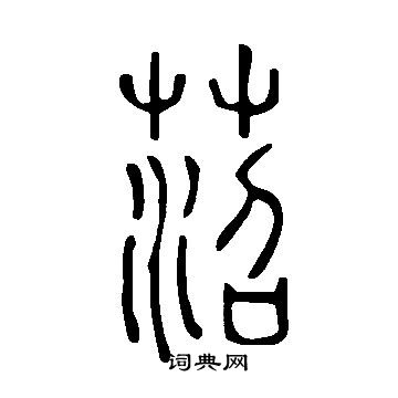 說文解字寫的菬