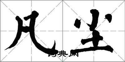 翁闓運凡塵楷書怎么寫