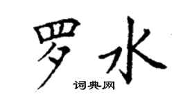 丁謙羅水楷書個性簽名怎么寫
