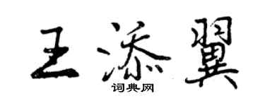 曾慶福王添翼行書個性簽名怎么寫