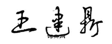 曾慶福王建鼎草書個性簽名怎么寫