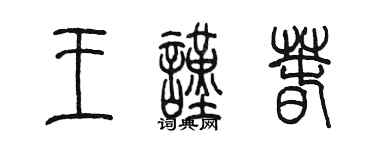 陳墨王謹春篆書個性簽名怎么寫