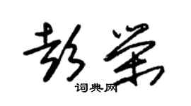 朱錫榮彭榮草書個性簽名怎么寫