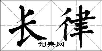 翁闓運長律楷書怎么寫