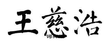 翁闓運王慈浩楷書個性簽名怎么寫