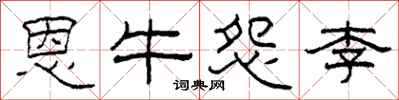柯春海恩牛怨李隸書怎么寫