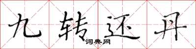 黃華生九轉還丹楷書怎么寫