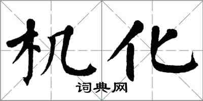 翁闓運機化楷書怎么寫