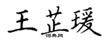 丁謙王芷瑗楷書個性簽名怎么寫