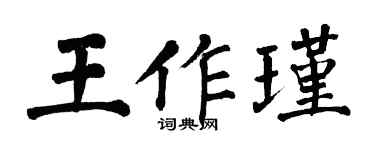 翁闓運王作瑾楷書個性簽名怎么寫